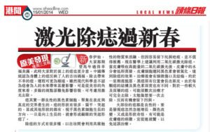 激光除痣過新春