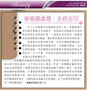 後暗瘡處理：去疤去印