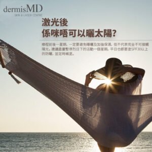 激光後不可曬太陽的迷思, 激光去斑, 美白, 防曬